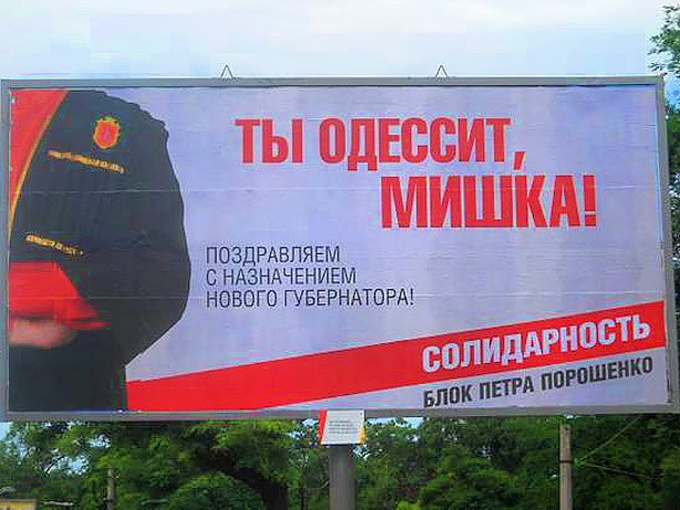 Саакашвілі нарешті став "Мішкою-одеситом"