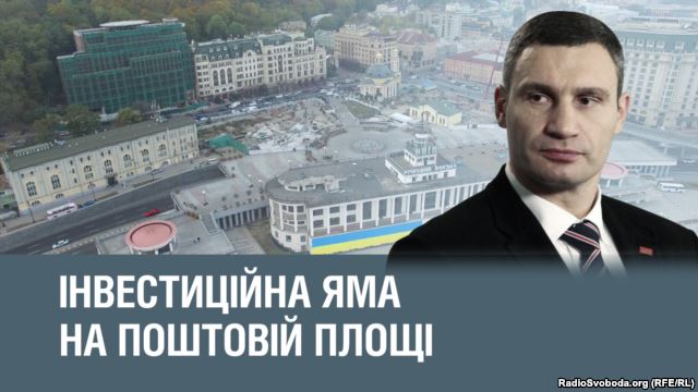 Інвестиційна яма на Поштовій площі (розслідування)