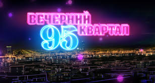 На "1+1" - скандал: с эфира сняли "Вечерний Квартал"