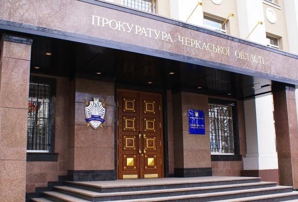 Прокуратура Черкащини відмовилась від позову в інтересах держави у розмірі 7 млн грн