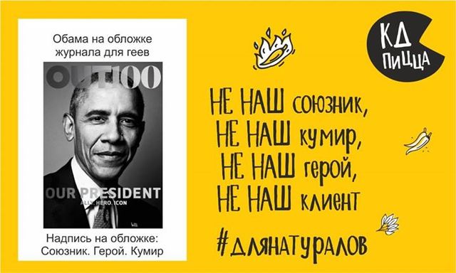 "Скрепы жмут": в Калининграде пиццерия запустила гомофобную рекламу с Бараком Обамой