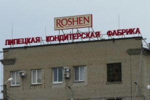 Налоговая России отказалась от претензий к липецкой фабрике Roshen на $1 млн