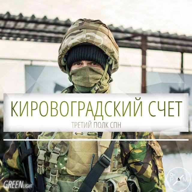 КИРОВОГРАДСКИЙ СЧЁТ: 3-Й ОТДЕЛЬНЫЙ ПОЛК СПЕЦНАЗА ГУР ГШ УКРАИНЫ