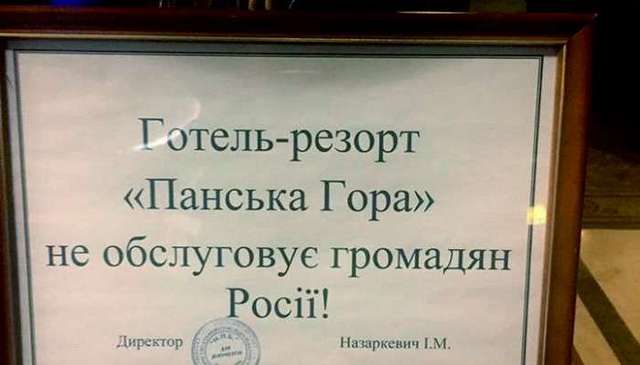 Украинский политик возмутился отказом львовского отеля обслуживать россиян