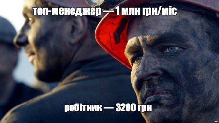 Скільки завдяки українцям заробляють топ-менеджери Ахметова?