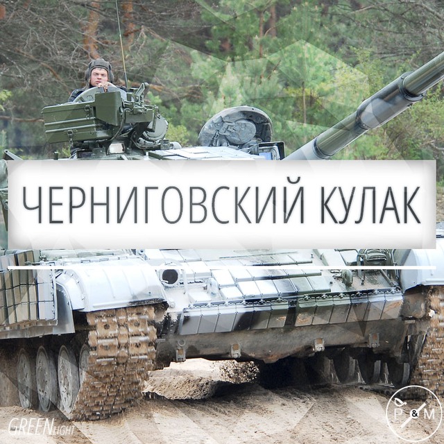ЧЕРНИГОВСКИЙ КУЛАК: 1-Я ТАНКОВАЯ БРИГАДА В БОЯХ НА ДОНБАССЕ