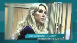 ТОП-5 секс-символів 2015 року