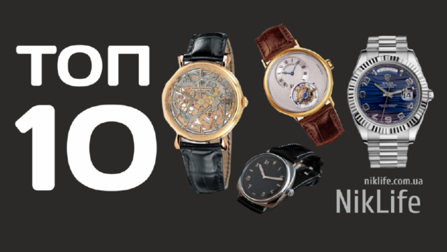Топ 10 самых дорогих часов николаевских VIP-ов