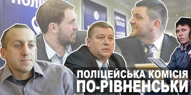 Женя і Валєра: кого обрали до поліцейської комісії Рівненщини та чим це загрожує