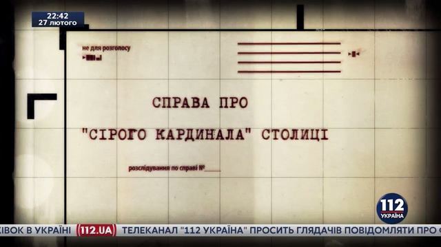 Справа про "сірого кардинала" столиці