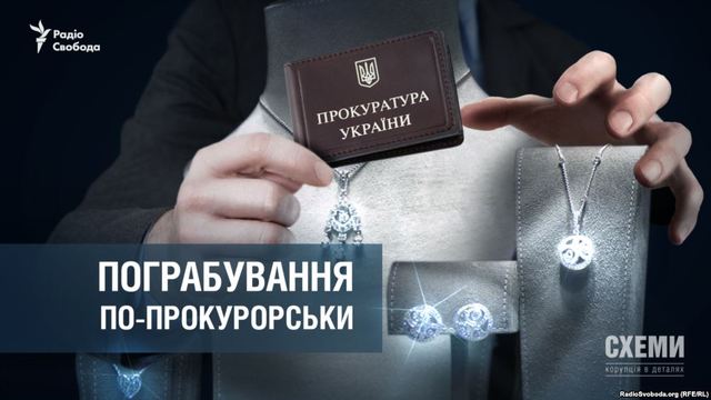 Ювелірне пограбування по-прокурорськи
