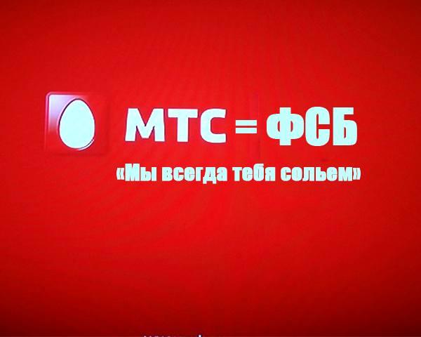 МТС = ФСБ: «Мы всегда тебя сольем»