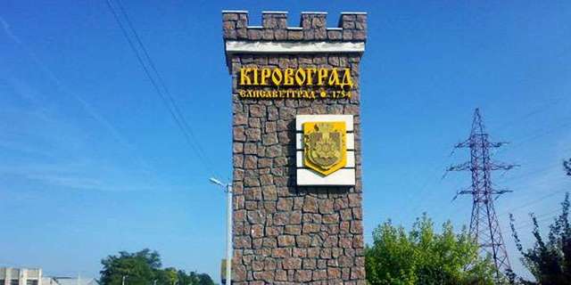 Жители Кировограда против возвращения исторического названия города