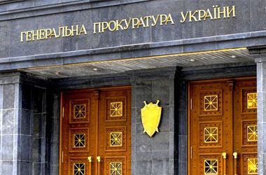 ГПУ: спеціальні розслідування і навмисний розвал справ