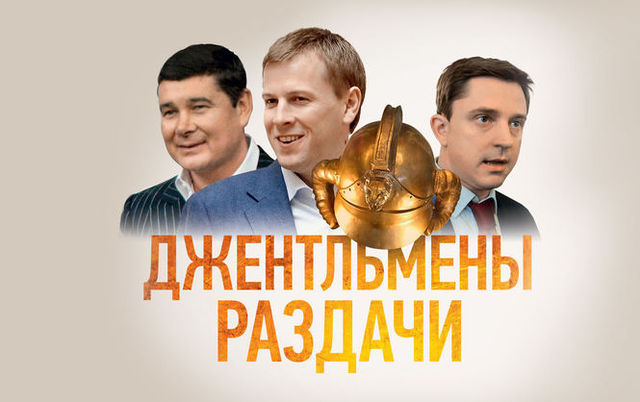 Онищенко, Хомутынник и Довгий стали держателями золотой акции парламентского большинства
