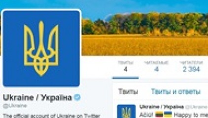 У Украины появился официальный аккаунт в Twitter