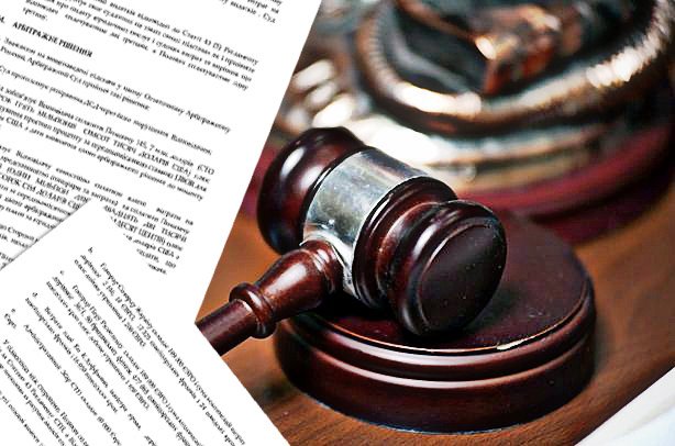 Как судятся с Россией в международных судах?