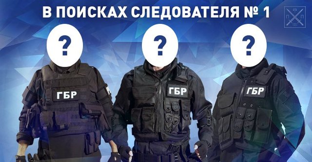 ФОРМИРОВАНИЕ ГОСУДАРСТВЕННОГО БЮРО РАССЛЕДОВАНИЙ И ЛИЧНОСТИ ПРЕТЕНДЕНТОВ НА ВЫСШИЕ РУКОВОДЯЩИЕ ДОЛЖНОСТИ НОВОГО ОРГАНА