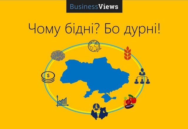 Чому бідні? Бо дурні. Краткий анализ факторов, влияющих на благосостояние населения