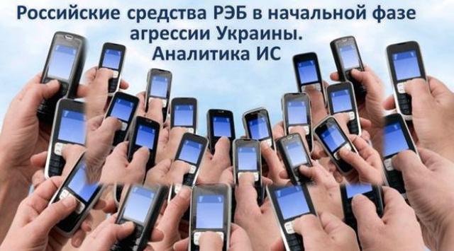 Российские средства РЭБ в начальной фазе агрессии против Украины. Аналитика ИС