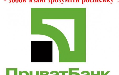 "Зобов’язані розуміти російську". Розмова з представником ПриватБанку