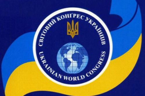 Всемирный конгресс украинцев обратился к мировому сообществу