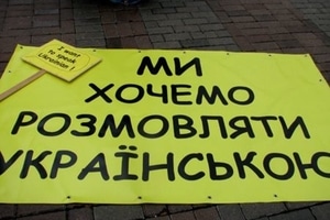 Большинство украинцев против русского как второго официального - опрос