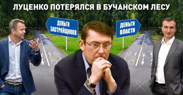 С ЛУЦЕНКО ПОД КИЕВОМ ПРОИЗОШЕЛ "БУЧИЙ СЛУЧАЙ"