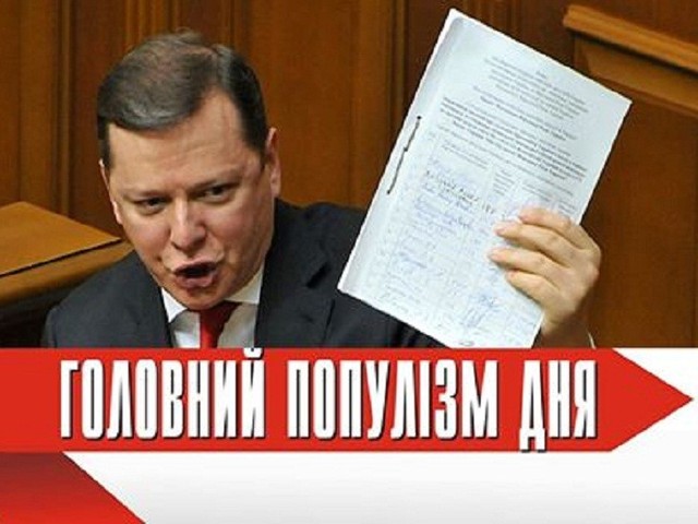 Ляшко обіцяє за день відправити у відставку Луценка