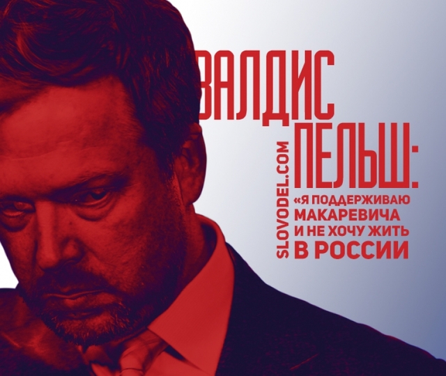 Валдис Пельш: «Я поддерживаю Макаревича и не хочу жить в России»