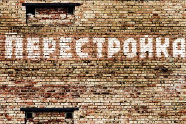 Проект «Перестройка»: конспирологические версии