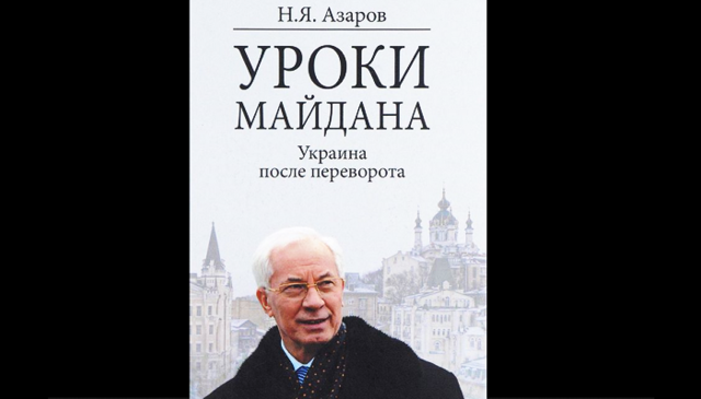 Азаров посвятил «госперевороту» в Украине новую книгу