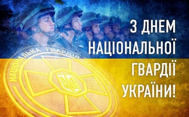 Сьогодні надзвичайно важливе свято – День Національної гвардії України