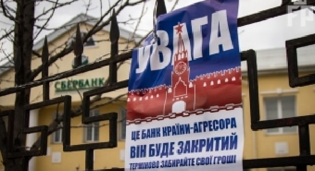 Националисты закроют все российские банки в Украине