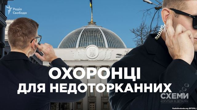 Охоронці для недоторканних