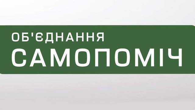 В Украине создается полицейско-репрессивная машина против народа — заявление «Самопомочи»