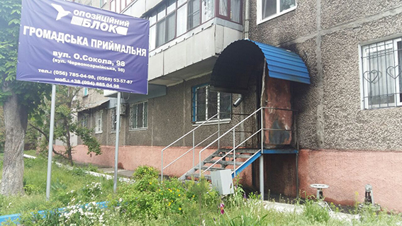 В Каменском и Кривом Роге горели офисы "Оппоблока"