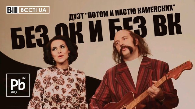 "Потап и Настя" спели о запрете ВК: соцсети рыдают