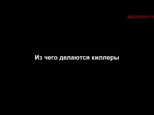 Покушение на Осмаева: Невзоров показал раритетное видео о молодости киллера