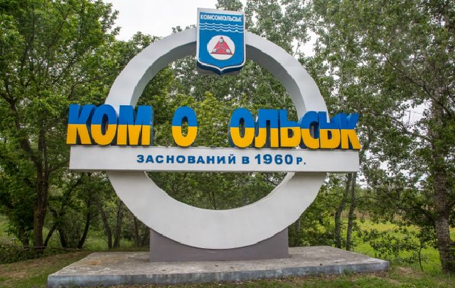 Мэрия Горишних Плавней решила восстановить за государственные деньги стелу с надписью "Комсомольск"