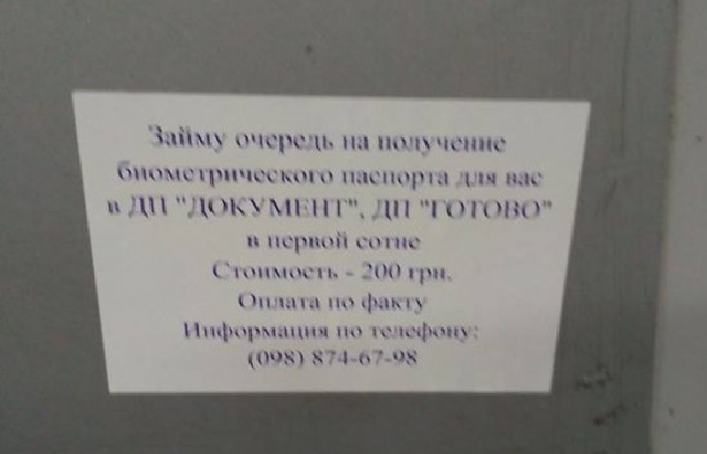 В Киеве предлагают купить очередь за биометрическим паспортом за 200 гривен
