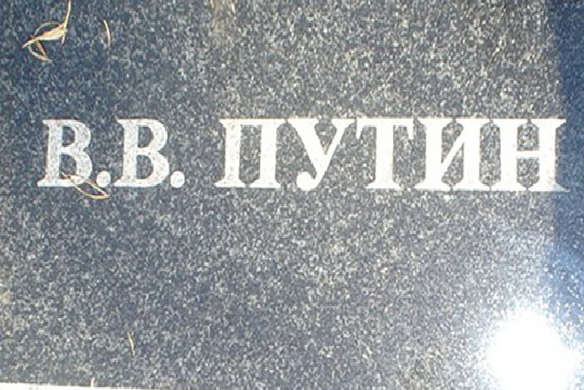 Журналист рассказал о Путине, которого убили в начале 90-х
