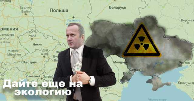 Министр Остап Семерак занят коррупцией, а не экологической обстановкой в стране