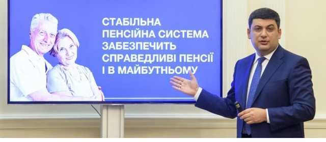 Операция Ликвидация: За кулисами пенсионной реформы Гройсмана