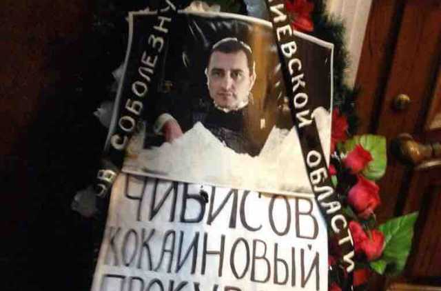 Прокурор Киевской области Дмитрий Чибисов имеет тяжелую наркотическую зависимость, - источник