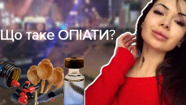 Опиаты обнаружили в крови у Зайцевой – что это такое