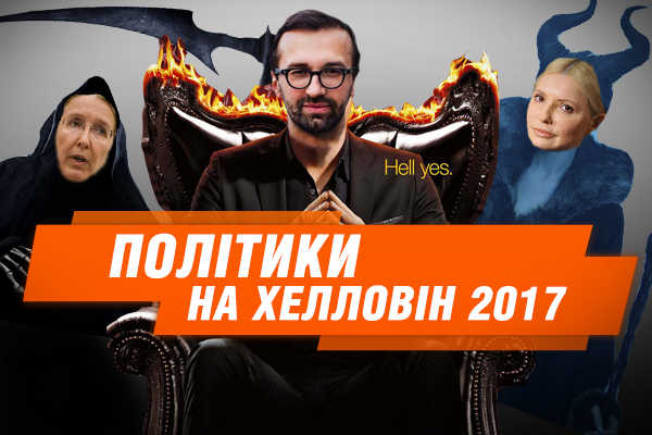 Политики празднуют Хэллоуин: Ляшко Воробей, клоун Парасюк, а Добкин – Монтана
