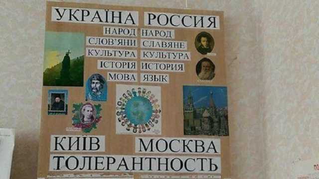 У нас война, а не толерантность: На Днепропетровщине в школе висел «сепаратистский» стенд