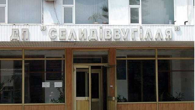 В тендерах ГП «Селидовуголь» выявили фиктивную конкуренцию