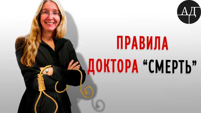 Александр Дубинский: Реформа доктора смерть